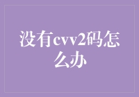 没有CVV2码？别慌，这里有解决办法！