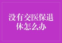 未交医保退休：应对方案与未来规划