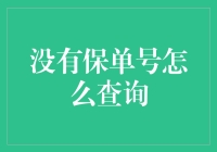 无保单号查询攻略：方法与技巧