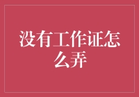 没有工作证？别急，我有秘籍，带你解锁无证工作的新天地