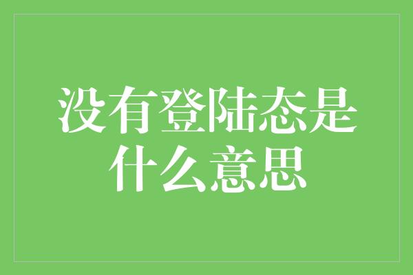 没有登陆态是什么意思