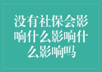 没社保？别逗了，那是啥味道！