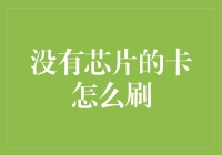 没有芯片的卡怎么刷？——回到过去，重温经典刷卡方式