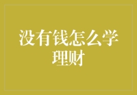 没钱怎么学理财？没钱学理财，才能学会理财！