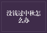 没钱过中秋怎么办？这里有省钱过节的绝招