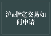 新手的疑问：沪A指定交易到底怎么弄？