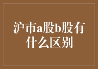 从财务小白视角看：沪市A股B股的区别，就像在超市买菜时多了一种货币？