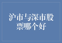 沪市与深市股票投资价值对比分析：选择与策略