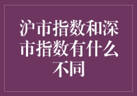 沪市指数与深市指数：谁是股市里的武林盟主？