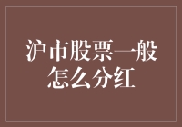 沪市股票分红规则解析：如何享受上市公司股东权益