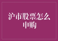 沪市股票申购秘籍：如何在股市中变身股市大亨？