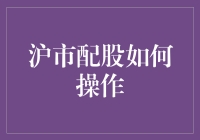 沪市配股：如何优雅地变成富人的朋友