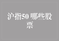 沪指50强，谁是市场的焦点？