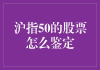 指数型基金投资者如何鉴定沪指50中的优质股票？