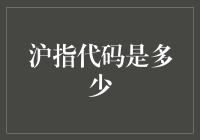 你问我沪指代码是多少？我给你算了一卦