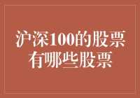 沪深100股票与投资策略分析