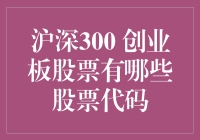 沪深300与创业板股票代码解析与投资策略