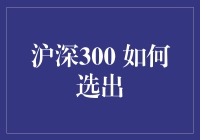 沪深300 的秘密配方：揭秘选股之道！