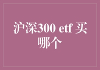 选一个沪深300 ETF，就像选一个男朋友一样艰难