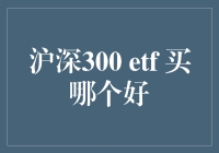 深沪300ETF：明智选择，构建稳健投资组合