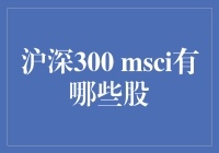 沪深300 MSCI：中国股市的旗舰指数与国际标准