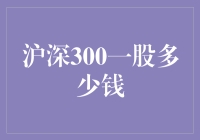 沪深300一股多少钱？探究背后的市场逻辑