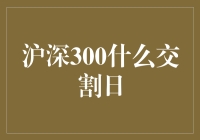 交割日大揭秘：沪深300的奇葩交割日现象