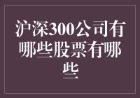 沪深300指数简介