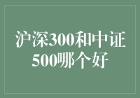 沪深300与中证500：谁更适合你的投资组合？