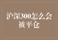 沪深300为何频频被平仓？背后的秘密你知道吗？