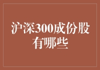 深入解读沪深300指数：成份股的全面解析与投资布局