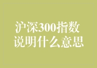 沪深300指数：股市界的考拉先生