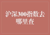 深入解析：沪深300指数查询途径及其投资价值分析