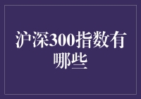 深度解读沪深300指数：构建中国资本市场核心投资组合