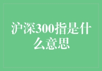 沪深300指到底是个啥？新手的困惑解密！