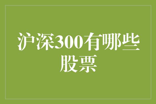 沪深300有哪些股票