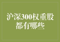 沪深300权重股深度解析：影响中国股市风向的重要力量