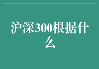 沪深300究竟靠啥？