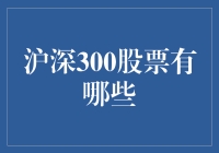 沪深300股票：中国股市的龙头与机遇