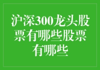 深沪300指数龙头股详析：引领市场风向的行业佼佼者