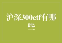 深入了解沪深300ETF：投资策略与选择指南