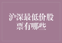 深沪股市里的白菜价股票大赏：5毛钱也能炒股？