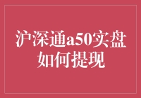 沪深通A50实盘：从交易到提现的奇幻旅程