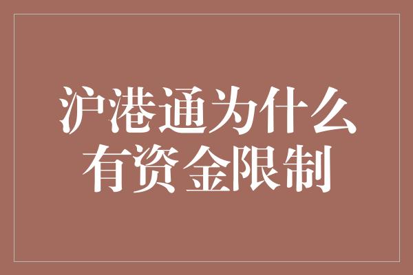 沪港通为什么有资金限制