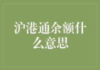 沪港通余额，是你的股票账户里除了梦想之外，唯一真实的余额