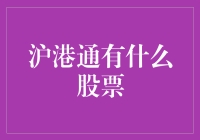 沪港通：开启中国资本市场的跨境投资新篇章