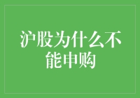 沪股申购：为何总是一种奢望？