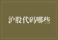 沪市股票代码的奥秘：从历史到未来