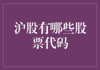 沪股代码大揭秘？新手也能轻松掌握！