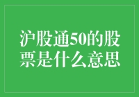 沪股通50：探索A股市场的黄金通道